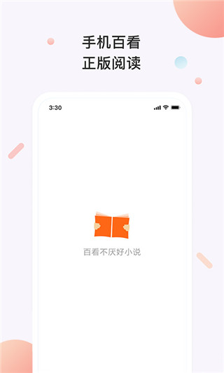 百看小说app下载安装2022_图3